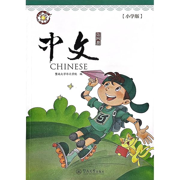 中學國文教科書　巻四 中學國文教科書 巻四 Amazon.com: 中文（修订版）：第四册课本