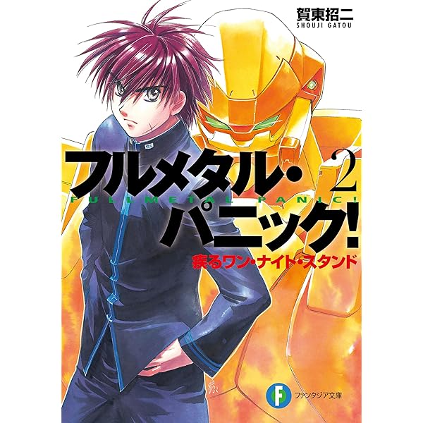 Amazon.co.jp: フルメタル・パニック！悩んでられない八方塞がり