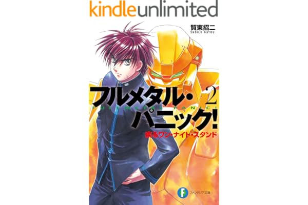 フルメタル・パニック！疾るワン・ナイト・スタンド(新装版) フルメタル・パニック！(新装版) (富士見ファンタジア文庫)
