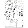 森の思想 (河出文庫 み 2-5 南方熊楠コレクション)