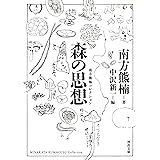 森の思想 (河出文庫 み 2-5 南方熊楠コレクション)