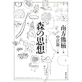 森の思想 (河出文庫 み 2-5 南方熊楠コレクション)