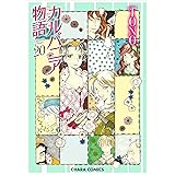 カルバニア物語（２０） (Charaコミックス)