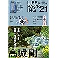 LIFE PACKING2.1―未来を生きるためのモノと知恵―