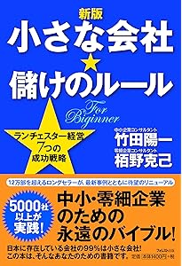 ランチェスター弱者必勝の戦略 (サンマーク文庫 B- 22) | 竹田 陽一