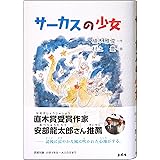 サーカスの少女 ―雲仙普賢岳の麓にある島原城や島原を舞台にした大人向け日本純文学、兼、子ども向け児童書―