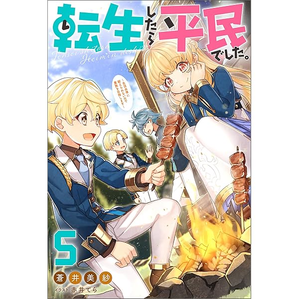 Amazon.co.jp: 転生したら平民でした。 ～生活水準に耐えられ