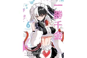 一勝千金（６） (裏少年サンデーコミックス)