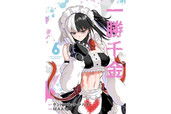 一勝千金（６） (裏少年サンデーコミックス)