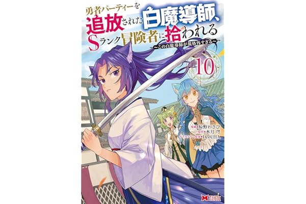 勇者パーティーを追放された白魔導師、Sランク冒険者に拾われる～この白魔導師が規格外すぎる～（コミック） ： 10 (モンスターコミックス)
