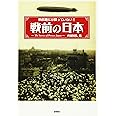 教科書には載っていない! 戦前の日本(文庫版)