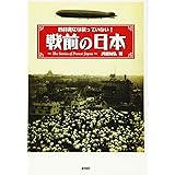 教科書には載っていない! 戦前の日本(文庫版)