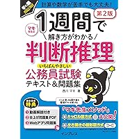 全文PDF・動画講義付) 1週間で解き方がわかる判断推理 いちばん