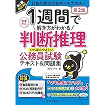動画講義付) 1週間で解き方がわかる判断推理 いちばんやさしい公務員