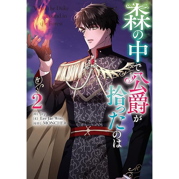 森の中で公爵が拾ったのは4 Amazon.co.jp: 森の中で公爵が拾ったのは（4） (カラフル