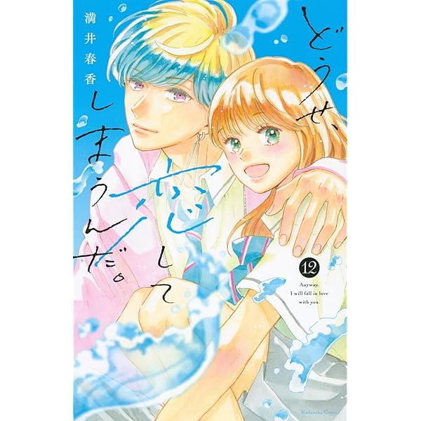 どうせ、恋してしまうんだ。（10） (なかよしコミックス