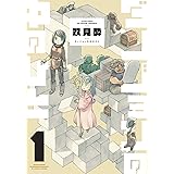 ダンジョンの中のひと ： 1 (webアクションコミックス)