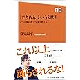 「できる人」という幻想 4つの強迫観念を乗り越える (NHK出版新書)