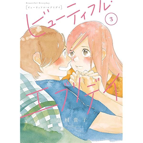 ビューティフル・エブリデイ（1）【電子限定版】 (FEEL COMICS