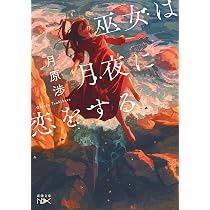 Amazon.co.jp: 巫女は月夜に恋をする (新潮文庫 つ 37-8) : 月原渉: 本