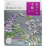 手づくり手帖 Vol.18 初秋号 ([実用品])