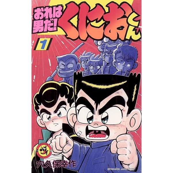Amazon.co.jp: おれは男だ！くにおくん（4） (てんとう虫