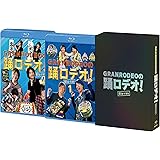 GRANRODEOの踊ロデオ! Blu-ray COMPLETE BOX(初回生産限定)