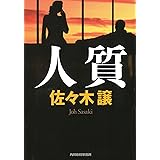 人質 (ハルキ文庫 さ)