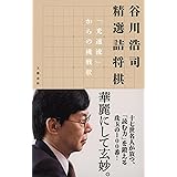 谷川浩司 精選詰将棋 「光速流」からの挑戦状