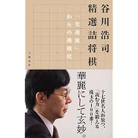 詰むや詰まざるや: 将棋無双・将棋図巧 (911;911) (平凡社ライブラリー