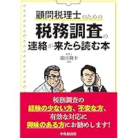 Amazon.co.jp: 国税OB税理士による 税務調査のすべて : 武田