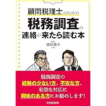 税務調査と質問検査権の法知識 Q&A 第三版 (2 items) 税務調査と質問検査権の法知識Q&A (第三版) | 安部 和彦 |本