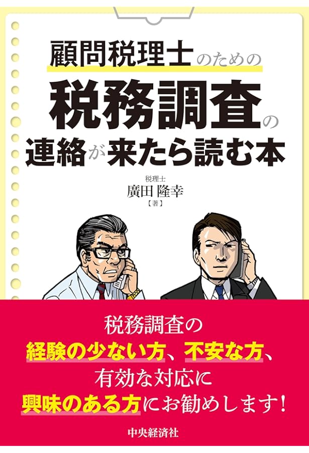 Amazon.co.jp: 国税OB税理士による 税務調査のすべて : 武田 恒男