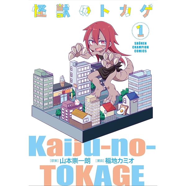 Amazon.co.jp: 怪獣のトカゲ 3 (3) (少年チャンピオン・コミックス