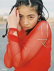 【Amazon.co.jp 限定】今田美桜スタイルブック イマ Amazon限定カバーVer. (通常版のカバーの上から限定カバーをお付けします)