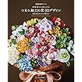 四季折々に咲かせる つまみ細工の花 50デザイン 間彦由江さんからの贈りもの (Couturier[クチュリエ] の本)