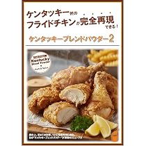 Amazon.co.jp: 【ケンタッキーブレンドパウダー2】 フライドチキンの素