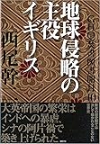 GHQ焚書図書開封10: 地球侵略の主役イギリス
