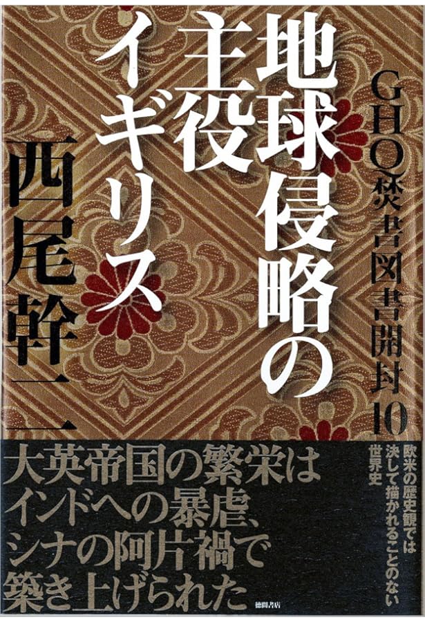 GHQ焚書図書開封 (5) (徳間文庫カレッジ に 1-5) | 西尾 幹二 |本