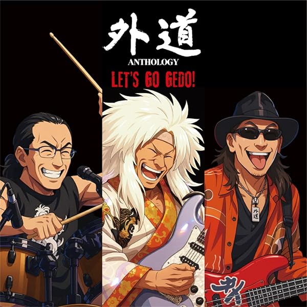 外道 ★ 狂熱の町田ポリス '74 ★ 2CD 紙ジャケ Amazon.co.jp: 狂熱の町田ポリス '74: ミュージック