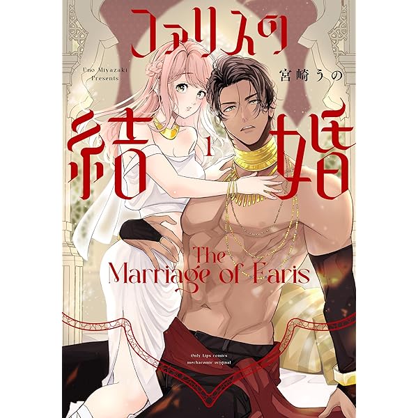 呪われた悪女は獣の執愛に囚われるⅠ 呪われた悪女は獣の執愛に囚われる 今すぐ読める！ - まんが王国