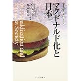 マクドナルド化と日本 (叢書・現代社会のフロンティア 1)