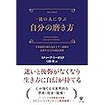 一流の人に学ぶ 自分の磨き方