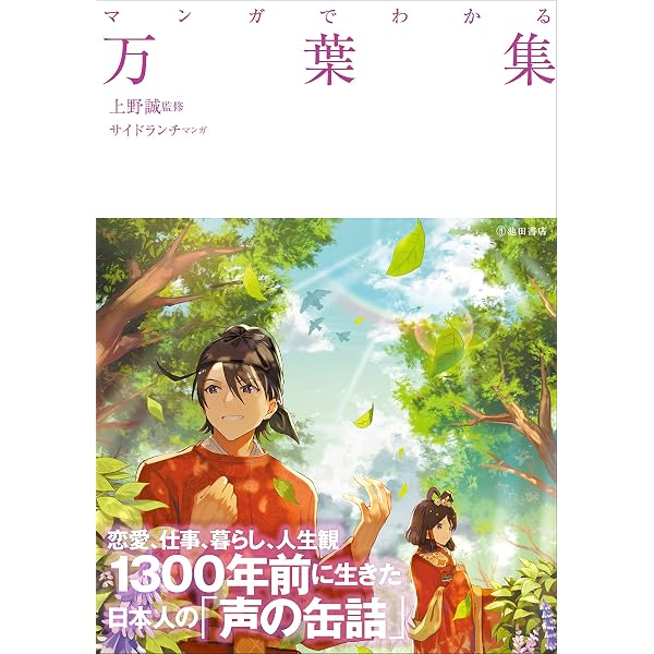Amazon.co.jp: 体感訳 万葉集: 令和に読みたい名歌36 : 上野 誠: 本
