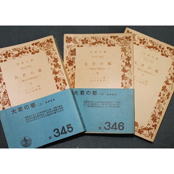 Amazon.co.jp: ハリス 日本滞在記 上 (岩波文庫 青 423-1) : ハリス