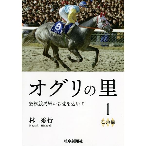 初版「銀の夢 オグリキャップに賭けた人々」 渡瀬夏彦 銀の夢: オグリキャップに賭けた人々 (講談社文庫 わ 15-1