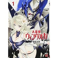 人狼機ウィンヴルガ コミック 1-10巻セット | 綱島志朗 |本 | 通販