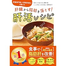 専門医が教える 肝臓から脂肪を落とす食事術【増補改訂版】 | 尾形 哲