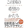 この国の希望のかたち 新日本文明の可能性