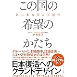 この国の希望のかたち 新日本文明の可能性
